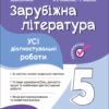 НУШ Зарубіжна література 5 клас. Усі діагностувальні роботи. Коновалова М.В. (Укр) Основа (9786170041593) (490693)