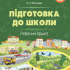 Підготовка до школи 5+ років. Робочий зошит. В’юнник В.О. (Укр) Основа (9786170041388) (490161)