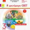НУШ ДИДАКТА Я досліджую світ 3 клас. Робочий зошит. Частина 1 до підручника Грущинської, Хитрої (Укр) Ранок Н1217053У (9786170966155) (432781)