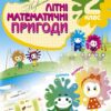 Незвичайні літні математичні пригоди 2 клас. Іванова Г.Ж. (Укр) Основа ЛЗТ002 (9786170032546) (286479)
