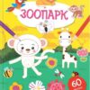 Тренуємо пальчики. Зоопарк (Укр) Талант (9786178098261) (483731)