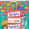 Лісова школа. 5-6 років Г. Дерипаско., В. Федієнко. Цифри та знаки. Прописи (Укр) Школа (9789664294208) (276952)