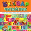 Супербуквар Читайлик Федієнко В (Укр) Школа (9789664291047) (283869)