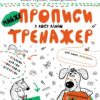 МАЙЖЕ прописи у косу лінію. Тренажер 5+ Великий формат Школа (9789664295335) (299385)