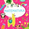 Smart Kids. Математика 4+ (Укр) Талант (9786178098346) (481492)