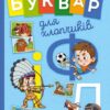 Буквар для хлопчиків (Укр) Талант (9789669355270) (435149)
