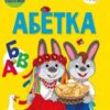 Абетка. Школа чомучки. Вчимося на відмінно (Укр) Талант (9789669890993) (492567)