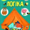 Логіка. Школа чомучки. Вчимося на відмінно (Укр) Талант (9789669890870) (492568)