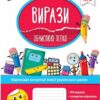 Вирази. Обчислюю легко 1 клас – Шевчук (Укр) АССА (9786177385966) (306403)