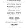Дивосвіт. Вивчаємо літери. Від 5 років. Федієнко В. (Укр) Школа (9789664291122) (278526) - Зображення 6