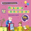 Заняття з наліпками. Правила спілкування. Коваль Н.М. (Укр) АРТ (9786170976079) (490628)