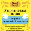Українська мова 5—6 класи. Збірник диктантів і переказів. Паращич В.В. (Укр) Основа (9786170041500) (492032)