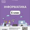 Інформатика 6 клас. Мій конспект. Матеріали до уроків. Цирульник Х.О., Олійник М.В. (Укр) Основа (9786170041661) (492673)