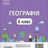 Географія 6 клас. Мій конспект. Матеріали до уроків. Довгань Г.Д. (Укр) Основа (9786170041715) (492674)