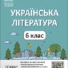 Українська література 6 клас. Мій конспект. Матеріали до уроків. Рябих С.С. (Укр) Основа (9786170041685) (492675)