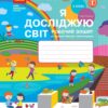 НУШ Я досліджую світ 3 клас. Робочий зошит. До підручника Бібік, Бондарчук. Частина 2 (з 2-х частин) (Укр) Ранок (9786170966131) (491955)