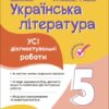 НУШ Українська література 5 клас. Усі діагностувальні роботи. Коновалова М.В. Фефілова Г.Є. (Укр) Основа (9786170041678) (491807)