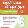 НУШ Українська література 6 клас. Усі діагностувальні роботи. Коновалова М.В. Фефілова Г.Є. (Укр) Основа (9786170041722) (492342)