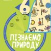 Пізнаємо природу 6 клас. Бліцоцінювання. Бібліотечка вчителя. Зайцева А.А. (Укр) Основа (9786170041708) (492672)