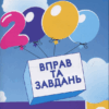 Англійська мова 2 клас. 2000 вправ та завдань. Синельникова В. (Укр) Час майстрів (9786178253394) (493519)
