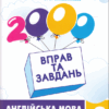 Англійська мова 3 клас. 2000 вправ та завдань. Синельникова В. (Укр) Час майстрів (9786178253332) (493520)