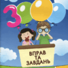 Математика 3 клас. 3000 вправ та завдань. Яцина В. (Укр) Час майстрів (9786178253202) (493521)