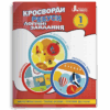 НУШ Кросворди, ребуси, логічні завдання 1 клас. Іщенко О.Л. (Укр) Літера (9789669453372) (484481)