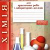 Хімія 8 клас. Зошит для практичних робіт і лабораторних дослідів. Титаренко Н.В. (Укр) Літера (9789661788816) (289476)