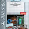 Фізика 9 клас. Зошит для лабораторних робіт. Мозель О.О. Александрова Л.П. (Укр) Літера (9789661788052) (270833)