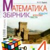 НУШ Математика 4 клас Збірник. Задачі, вправи, тести (Укр) Богдан (9789661063364) (458626)