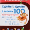 НУШ Тренажер з математики. Додавання та віднімання в межах 100 без переходу через десяток (Укр) ПЕТ (9789669250445) (455092)