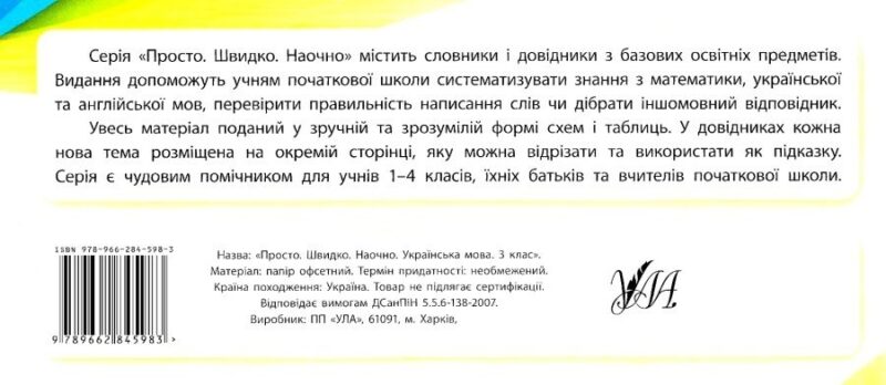 Просто. Швидко. Наочно. Українська мова. 3 клас (Укр) Ула (9789662845983) (345472) - Зображення 5