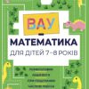ВАУ-математика для дітей 7–8 років. Ломиголовки, лабіринти, ігри-пошуканки, числові ребуси (Укр) Основа (9786170041753) (492155)