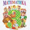НУШ Математика 3 клас. Робочий зошит. До підручника Гісь, Філяк. Частина 1 (з 2-х частин) (Укр) Ранок (9786170965295) (492561)
