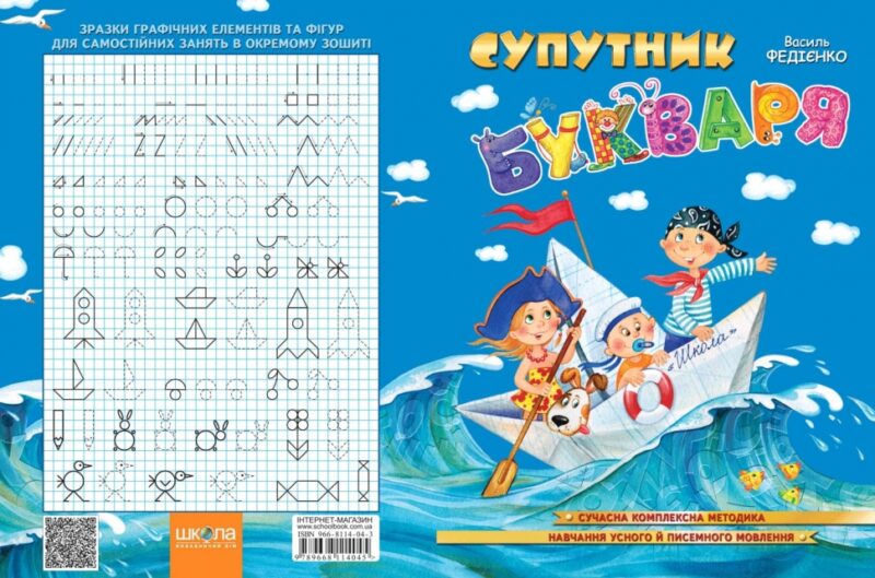 Супутник букваря. Федієнко В. (Укр) Школа (9789664294864) (276815) - Зображення 7
