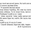 Твоя перша книга для читання та розвитку зв'язного мовлення. Від 4 - 6 років. Журавльова А., Федієнко В. (Укр) Школа (9789664291764) (276846) - Зображення 4