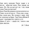 Твоя перша книга для читання та розвитку зв'язного мовлення. Від 4 - 6 років. Журавльова А., Федієнко В. (Укр) Школа (9789664291764) (276846) - Зображення 6