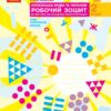 НУШ Українська мова та читання 2 клас. Робочий зошит. До підручника Большакова, Пристінська. Частина 1 (з 2-х частин) (Укр) Ранок (9786170955999) (491952)