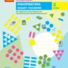 НУШ Інформатика 2 клас. Зошит-посібник. До підручника «Я досліджую світ» Большакова, Пристінська (Укр) Ранок (9786170958815) (492744)