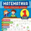 Тренувалочка. Математика 1 клас. Зошит практичних завдань (Укр) Ула (9789662845525) (345478)
