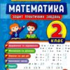 Тренувалочка. Математика 2 клас. Зошит практичних завдань (Укр) Ула (9789662845532) (345479)