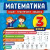 Тренувалочка. Математика 3 клас. Зошит практичних завдань (Укр) Ула (9789662845549) (345480)