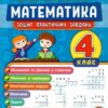 Тренувалочка. Математика 4 клас. Зошит практичних завдань (Укр) Ула (9789662845556) (345481)