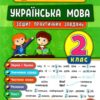 Тренувалочка. Українська мова 2 клас. Зошит практичних завдань (Укр) Ула (9789662845617) (345483)