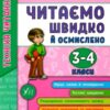 Я відмінник! Техніка читання. Читаємо швидко й осмислено. 3-4 класи (Укр) Ула (9789662845099) (350902)