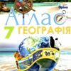 Географія 7 клас. Атлас. Материки і Океани. Гільберг Т.Г. (Укр) Оріон (9786177712083) (458667)
