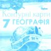Географія 7 клас. Контурні карти. Материки і Океани. Гільберг Т.Г. (Укр) Оріон (9786177712090) (458668)