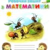 Математика 2 клас. Робочий зошит. Листопад Н.П. (Укр) Оріон (9786177355815) (483339)
