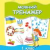 Мовний тренажер 1 клас. Ємельяненко О.В. (Укр) Генеза (9789661112420) (466298)