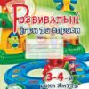 Розвивальні ігри та вправи. Робочий зошит. 3-4-й роки життя. Піроженко Т., Карабаєва І., Ладивір С. (Укр) Мандрівець (9789666349609) (346137)